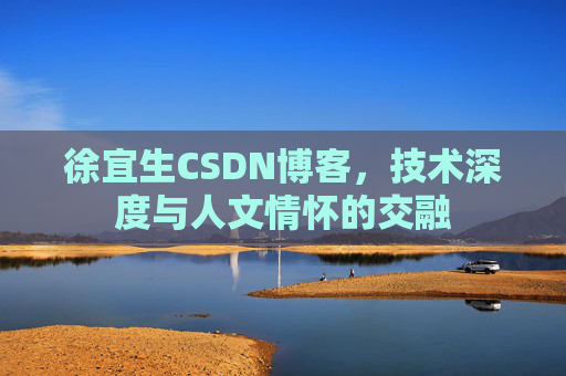 徐宜生CSDN博客，技术深度与人文情怀的交融