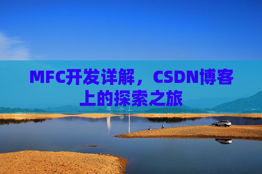 MFC开发详解，CSDN博客上的探索之旅