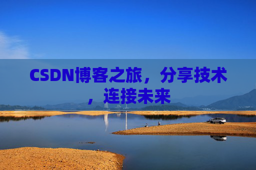 CSDN博客之旅，分享技术，连接未来