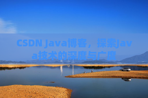 CSDN Java博客，探索Java技术的深度与广度